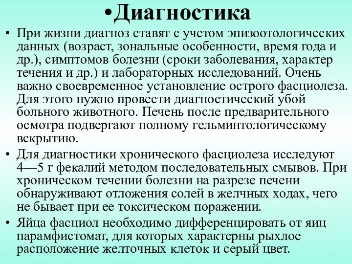 Диагностика При жизни диагноз ставят с учетом эпизоотологических данных (возраст, зональные