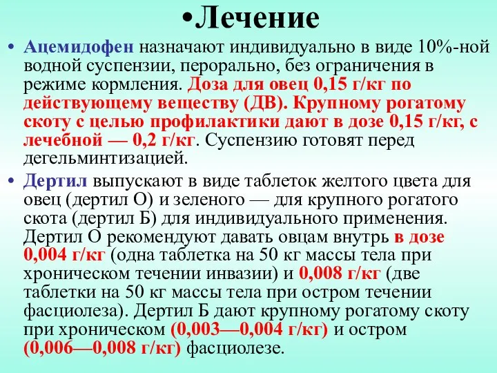 Лечение Ацемидофен назначают индивидуально в виде 10%-ной водной суспензии, перорально, без