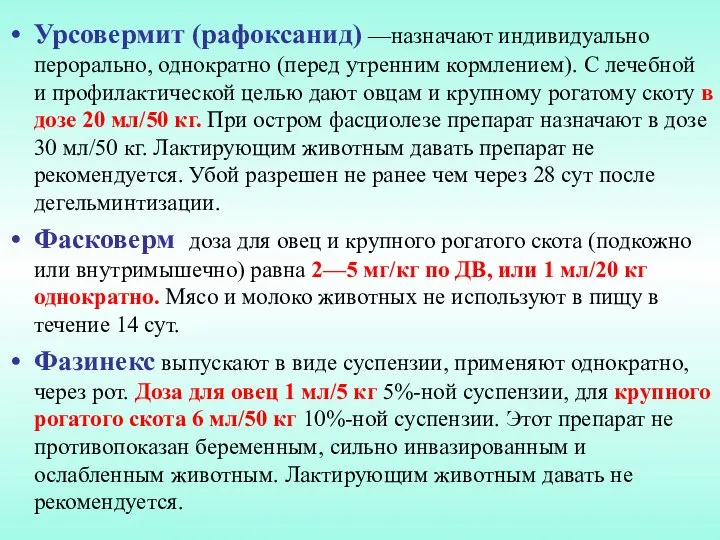 Урсовермит (рафоксанид) —назначают индивидуально перорально, однократно (перед утренним кормлением). С лечебной