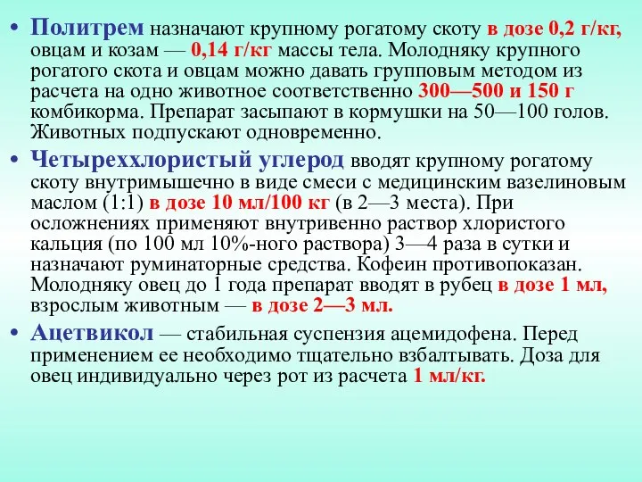 Политрем назначают крупному рогатому скоту в дозе 0,2 г/кг, овцам и