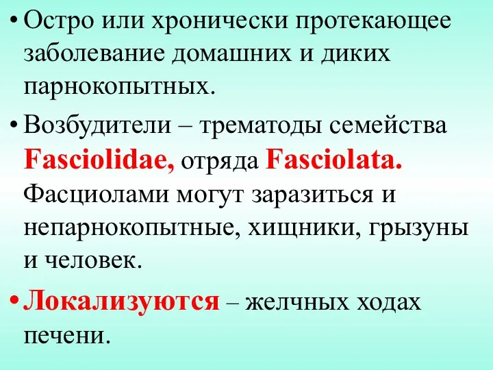 Остро или хронически протекающее заболевание домашних и диких парнокопытных. Возбудители –