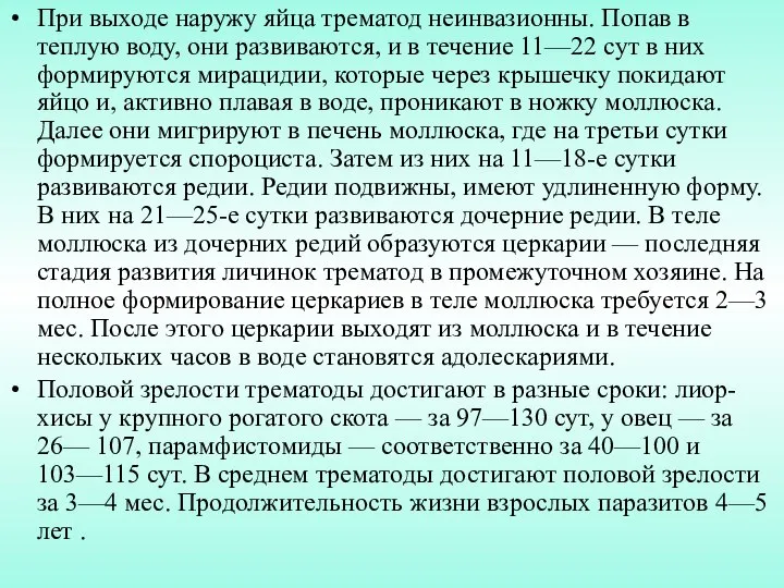 При выходе наружу яйца трематод неинвазионны. Попав в теплую воду, они