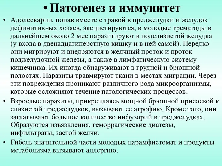 Патогенез и иммунитет Адолескарии, попав вместе с травой в преджелудки и