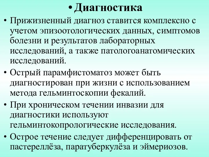 Диагностика Прижизненный диагноз ставится комплексно с учетом эпизоотологических данных, симптомов болезни