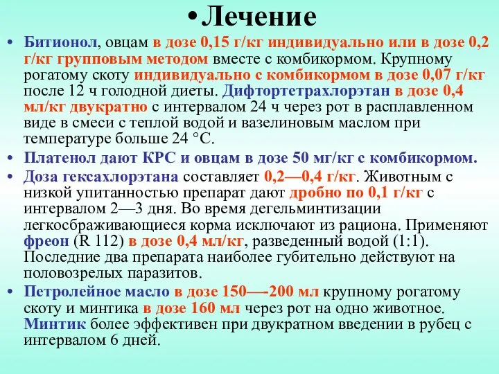 Лечение Битионол, овцам в дозе 0,15 г/кг индивидуально или в дозе