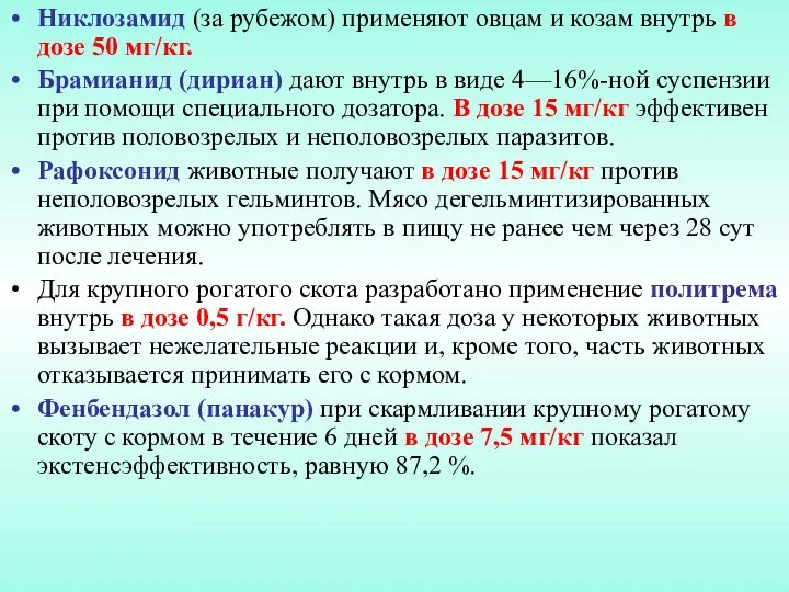 Никлозамид (за рубежом) применяют овцам и козам внутрь в дозе 50