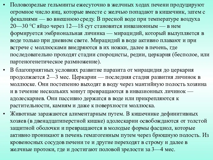 Половозрелые гельминты ежесуточно в желчных ходах печени продуцируют огромное число яиц,