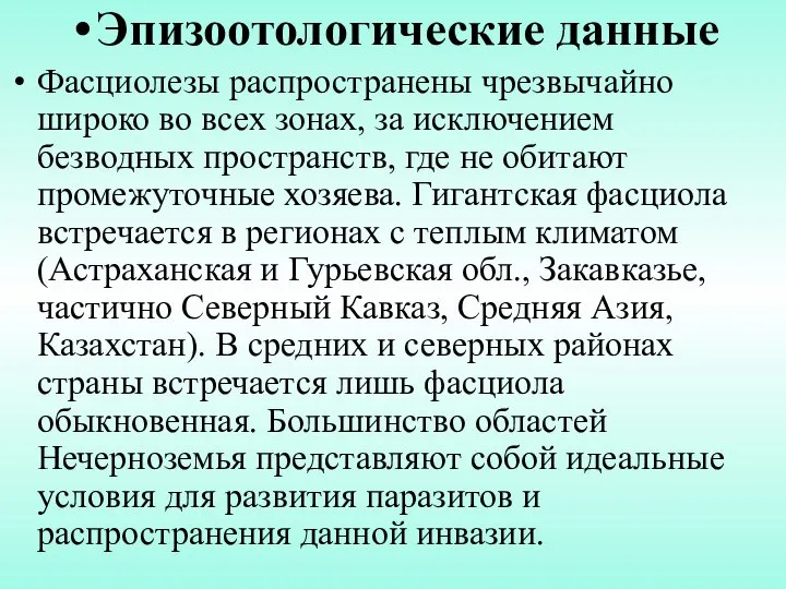 Эпизоотологические данные Фасциолезы распространены чрезвычайно широко во всех зонах, за исключением