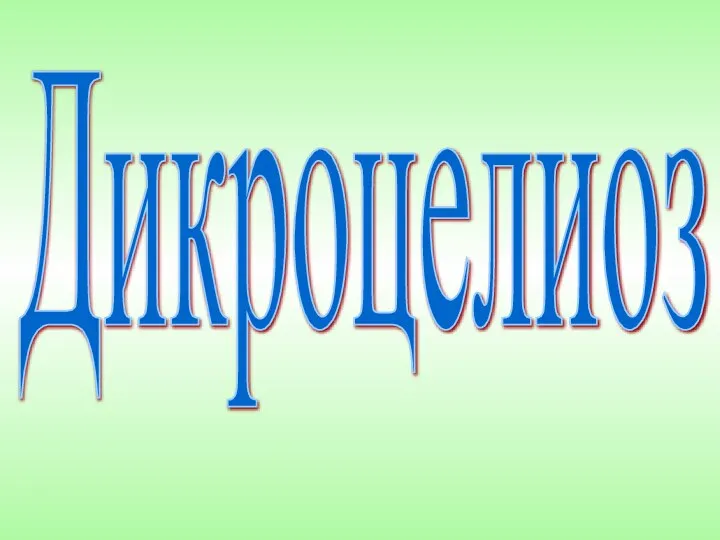 Дикроцелиоз