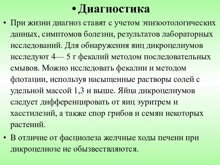 Диагностика При жизни диагноз ставят с учетом эпизоотологических данных, симптомов болезни,