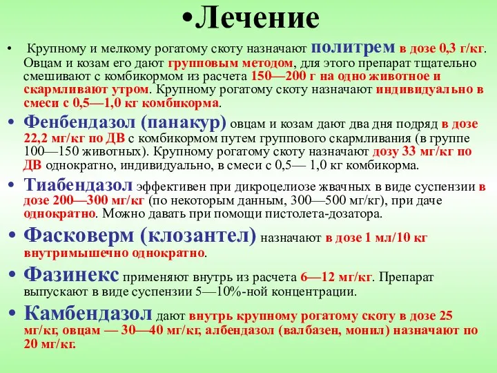 Лечение Крупному и мелкому рогатому скоту назначают политрем в дозе 0,3