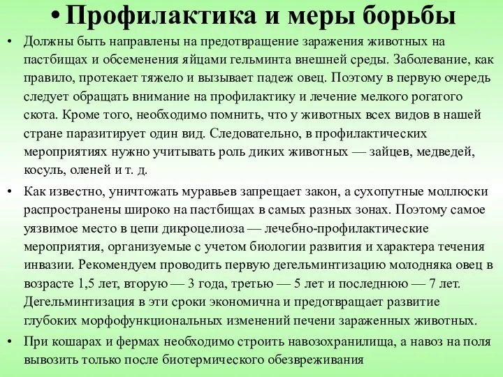 Профилактика и меры борьбы Должны быть направлены на предотвращение заражения животных