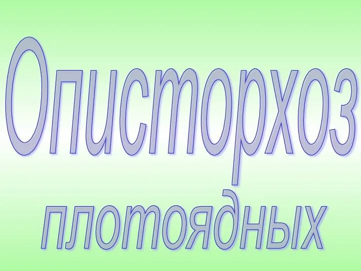 Описторхоз плотоядных