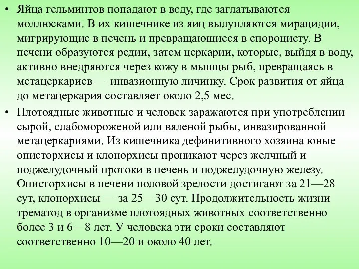 Яйца гельминтов попадают в воду, где заглатываются моллюсками. В их кишечнике