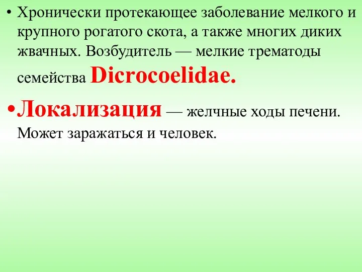 Хронически протекающее заболевание мелкого и крупного рогатого скота, а также многих