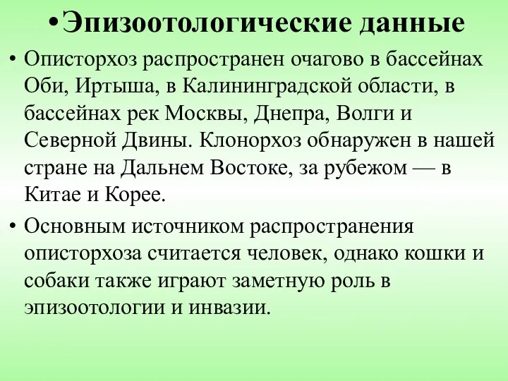 Эпизоотологические данные Описторхоз распространен очагово в бассейнах Оби, Иртыша, в Калининградской