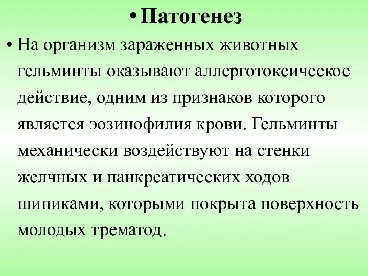 Патогенез На организм зараженных животных гельминты оказывают аллерготоксическое действие, одним из