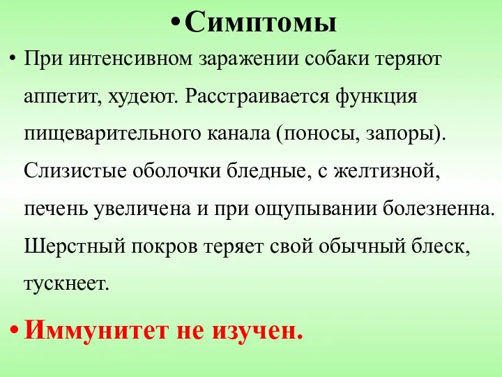 Симптомы При интенсивном заражении собаки теряют аппетит, худеют. Расстраивается функция пищеварительного