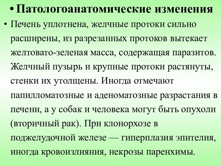 Патологоанатомические изменения Печень уплотнена, желчные протоки сильно расширены, из разрезанных протоков