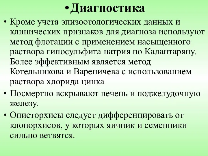 Диагностика Кроме учета эпизоотологических данных и клинических признаков для диагноза используют