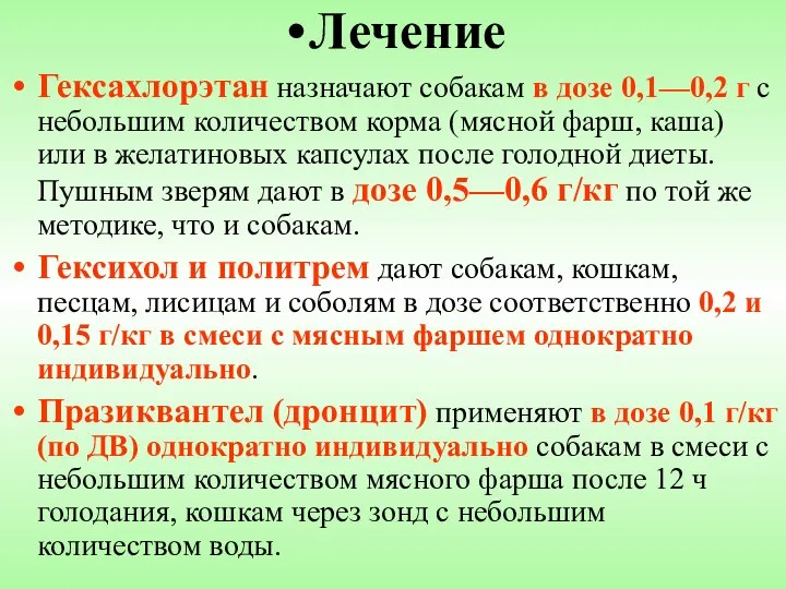 Лечение Гексахлорэтан назначают собакам в дозе 0,1—0,2 г с небольшим количеством