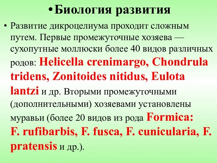 Биология развития Развитие дикроцелиума проходит сложным путем. Первые промежуточные хозяева —