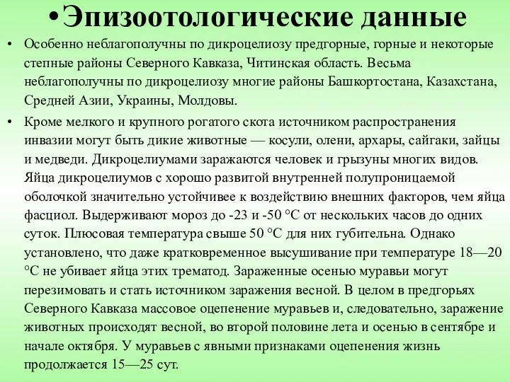 Эпизоотологические данные Особенно неблагополучны по дикроцелиозу предгорные, горные и некоторые степные