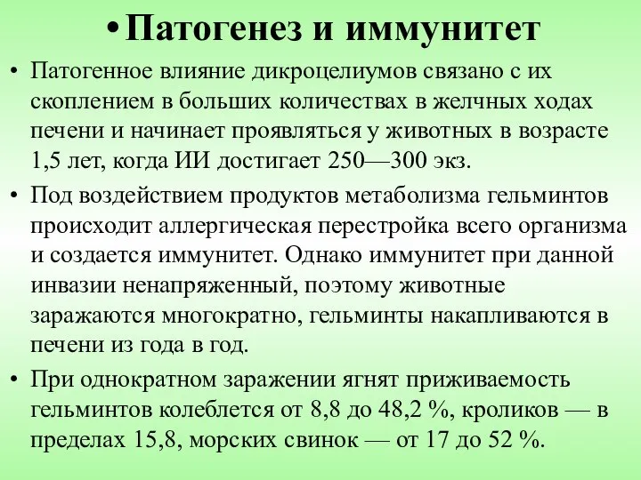 Патогенез и иммунитет Патогенное влияние дикроцелиумов связано с их скоплением в