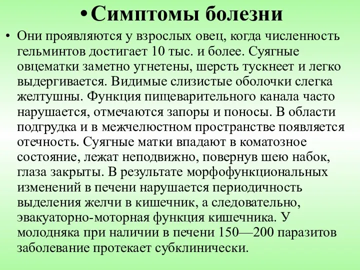 Симптомы болезни Они проявляются у взрослых овец, когда численность гельминтов достигает