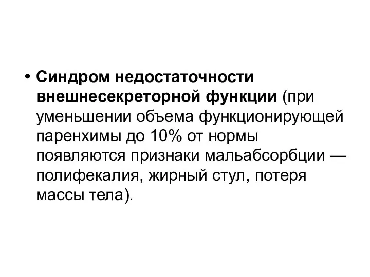 Синдром недостаточности внешнесекреторной функции (при уменьшении объема функционирующей паренхимы до 10%