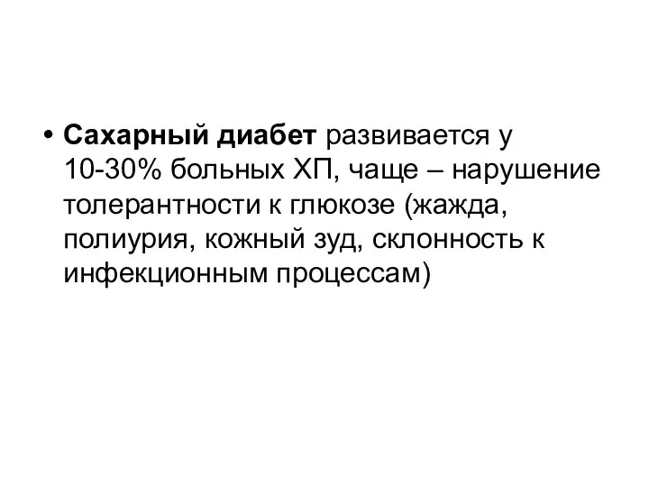 Сахарный диабет развивается у 10-30% больных ХП, чаще – нарушение толерантности