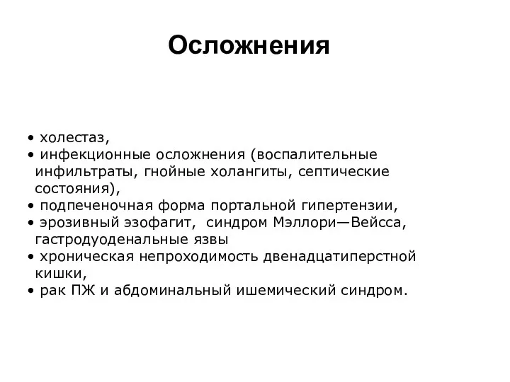 Осложнения холестаз, инфекционные осложнения (воспалительные инфильтраты, гнойные холангиты, септические состояния), подпеченочная