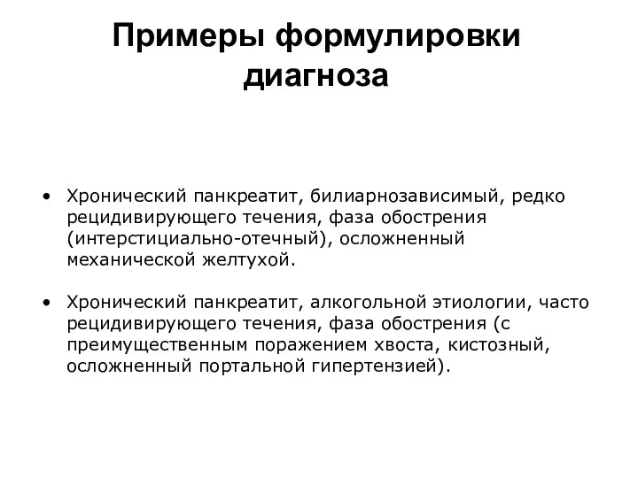 Примеры формулировки диагноза Хронический панкреатит, билиарнозависимый, редко рецидивирующего течения, фаза обострения