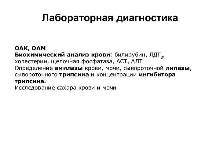 Лабораторная диагностика ОАК, ОАМ Биохимический анализ крови: билирубин, ЛДГ3, холестерин, щелочная