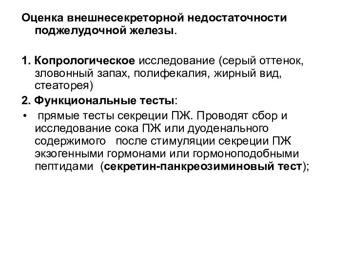 Оценка внешнесекреторной недостаточности поджелудочной железы. 1. Копрологическое исследование (серый оттенок, зловонный