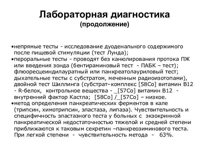 Лабораторная диагностика (продолжение) непрямые тесты - исследование дуоденального содержимого после пищевой