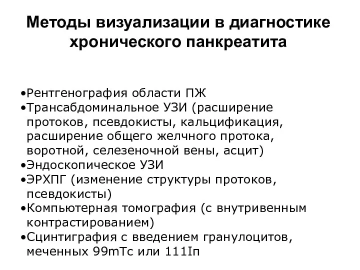 Методы визуализации в диагностике хронического панкреатита Рентгенография области ПЖ Трансабдоминальное УЗИ