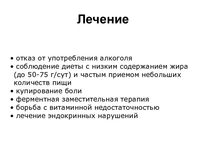 Лечение отказ от употребления алкоголя соблюдение диеты с низким содержанием жира