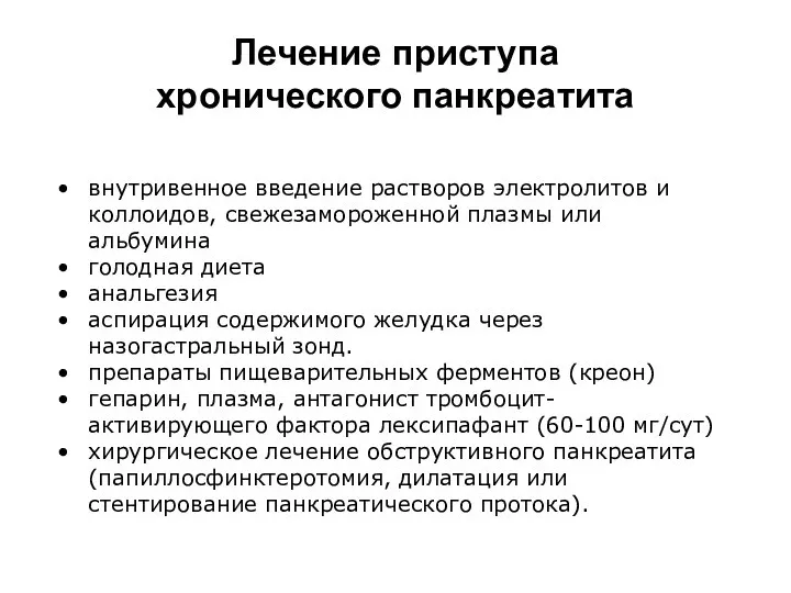 Лечение приступа хронического панкреатита внутривенное введение растворов электролитов и коллоидов, свежезамороженной