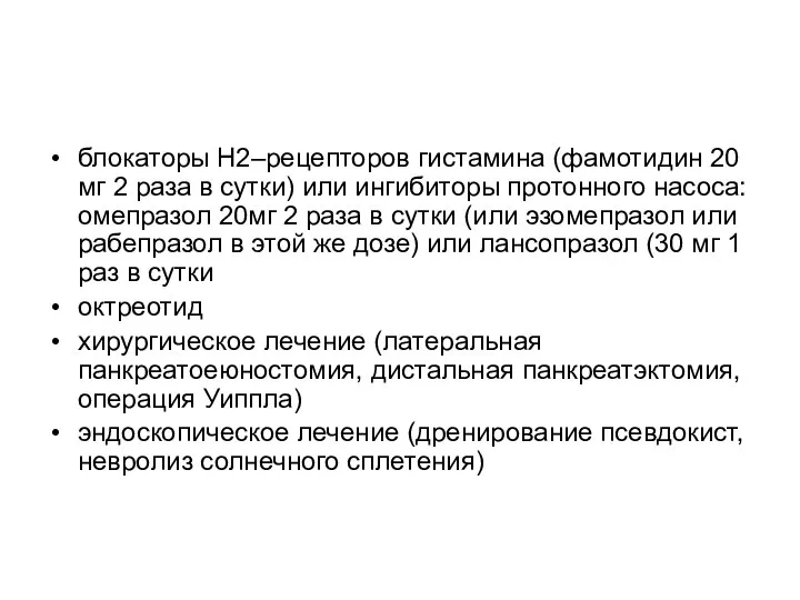 блокаторы Н2–рецепторов гистамина (фамотидин 20 мг 2 раза в сутки) или