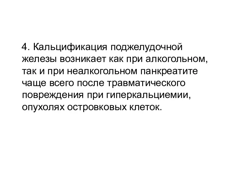 4. Кальцификация поджелудочной железы возникает как при алкогольном, так и при