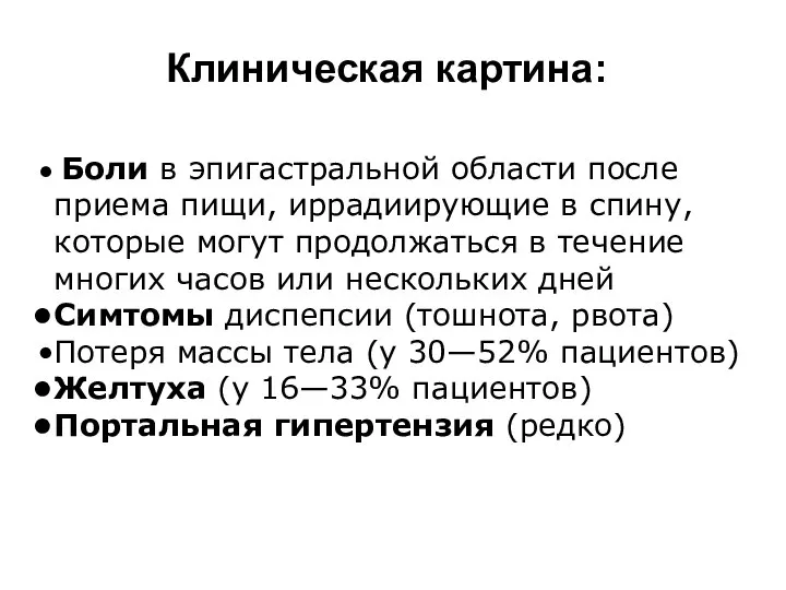 Клиническая картина: Боли в эпигастральной области после приема пищи, иррадиирующие в