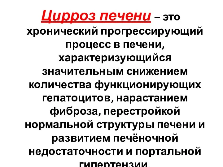 Цирроз печени – это хронический прогрессирующий процесс в печени, характеризующийся значительным