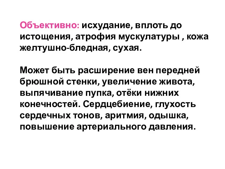 Объективно: исхудание, вплоть до истощения, атрофия мускулатуры , кожа желтушно-бледная, сухая.