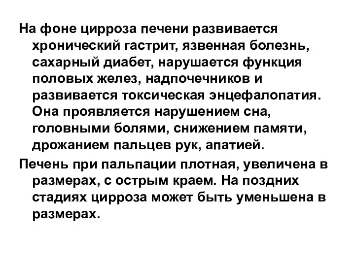 На фоне цирроза печени развивается хронический гастрит, язвенная болезнь, сахарный диабет,