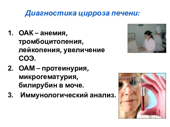 Диагностика цирроза печени: ОАК – анемия, тромбоцитопения, лейкопения, увеличение СОЭ. ОАМ