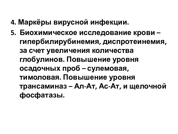 4. Маркёры вирусной инфекции. 5. Биохимическое исследование крови – гипербилирубинемия, диспротеинемия,