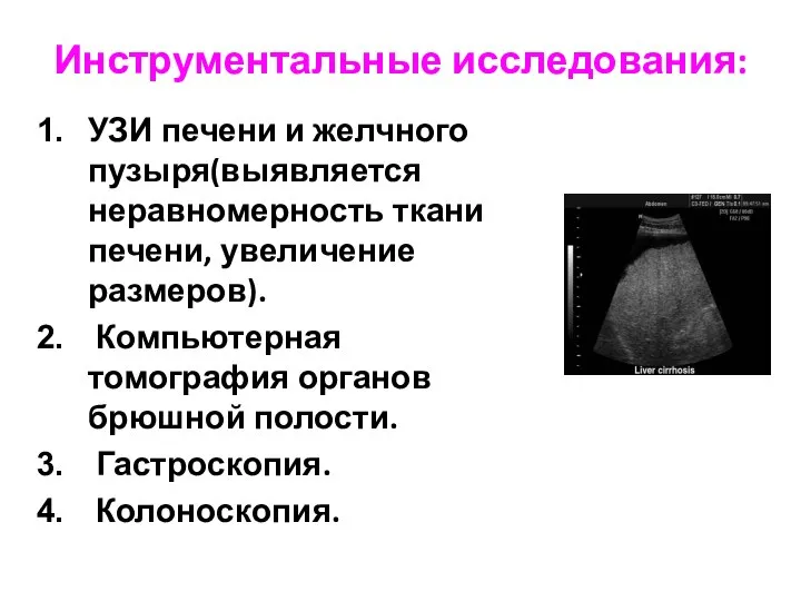 Инструментальные исследования: УЗИ печени и желчного пузыря(выявляется неравномерность ткани печени, увеличение