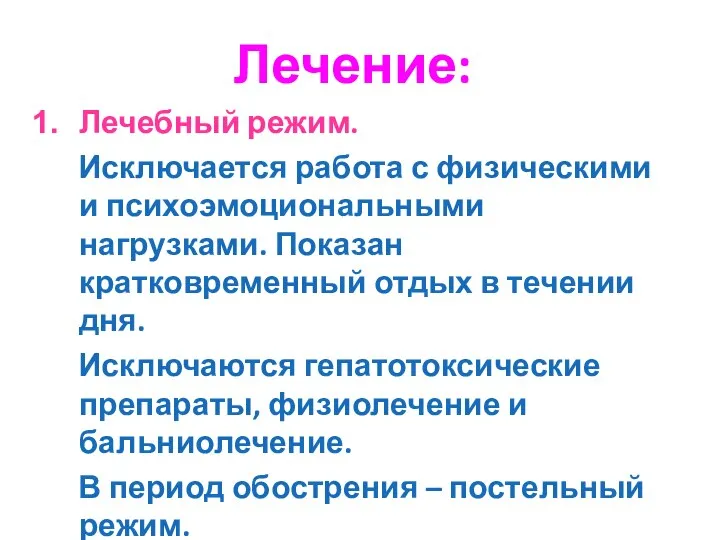 Лечение: Лечебный режим. Исключается работа с физическими и психоэмоциональными нагрузками. Показан