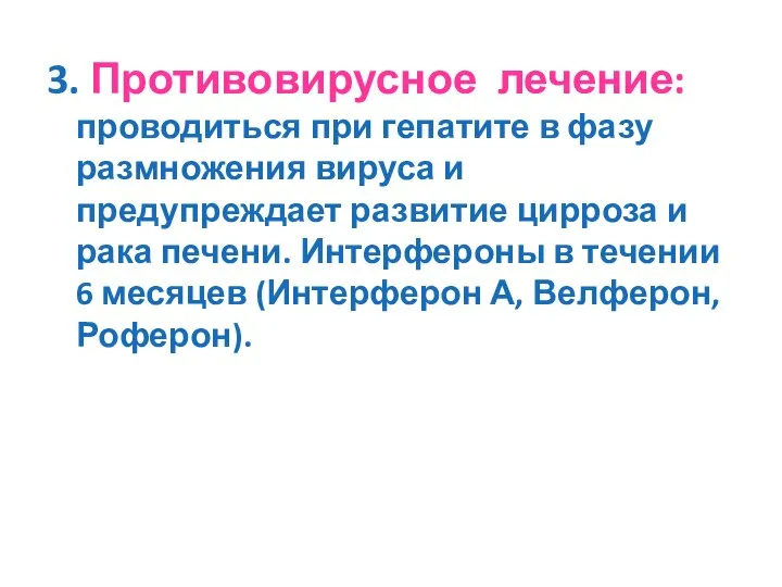 3. Противовирусное лечение: проводиться при гепатите в фазу размножения вируса и